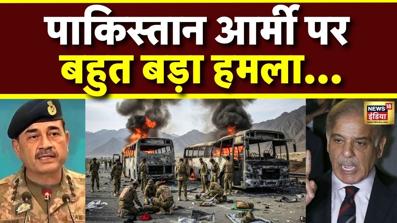 Attack on Pakistan Today: Pakistan Army पर बड़ा आत्मघाती हमला | Shahbaz Sharif | Asim Munir | N18V