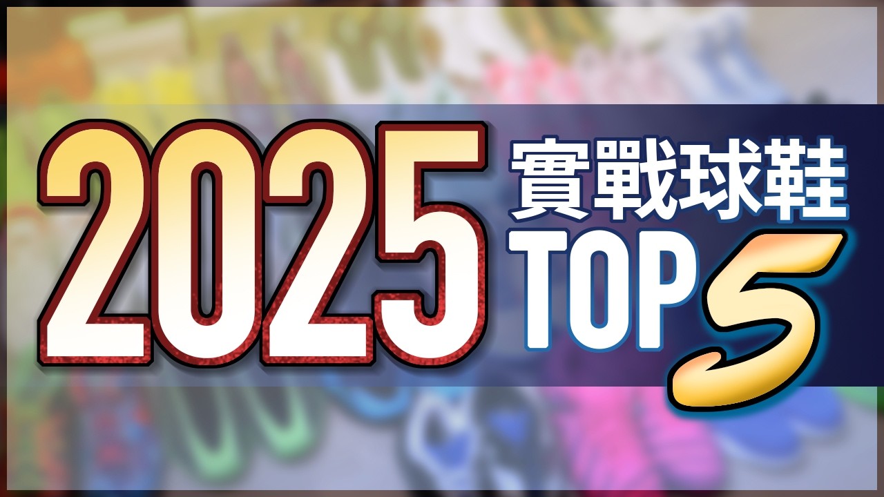2025 年度 Top 5 籃球鞋 / 第一名這雙越穿越喜歡～每雙都是超強的優質實戰球鞋！