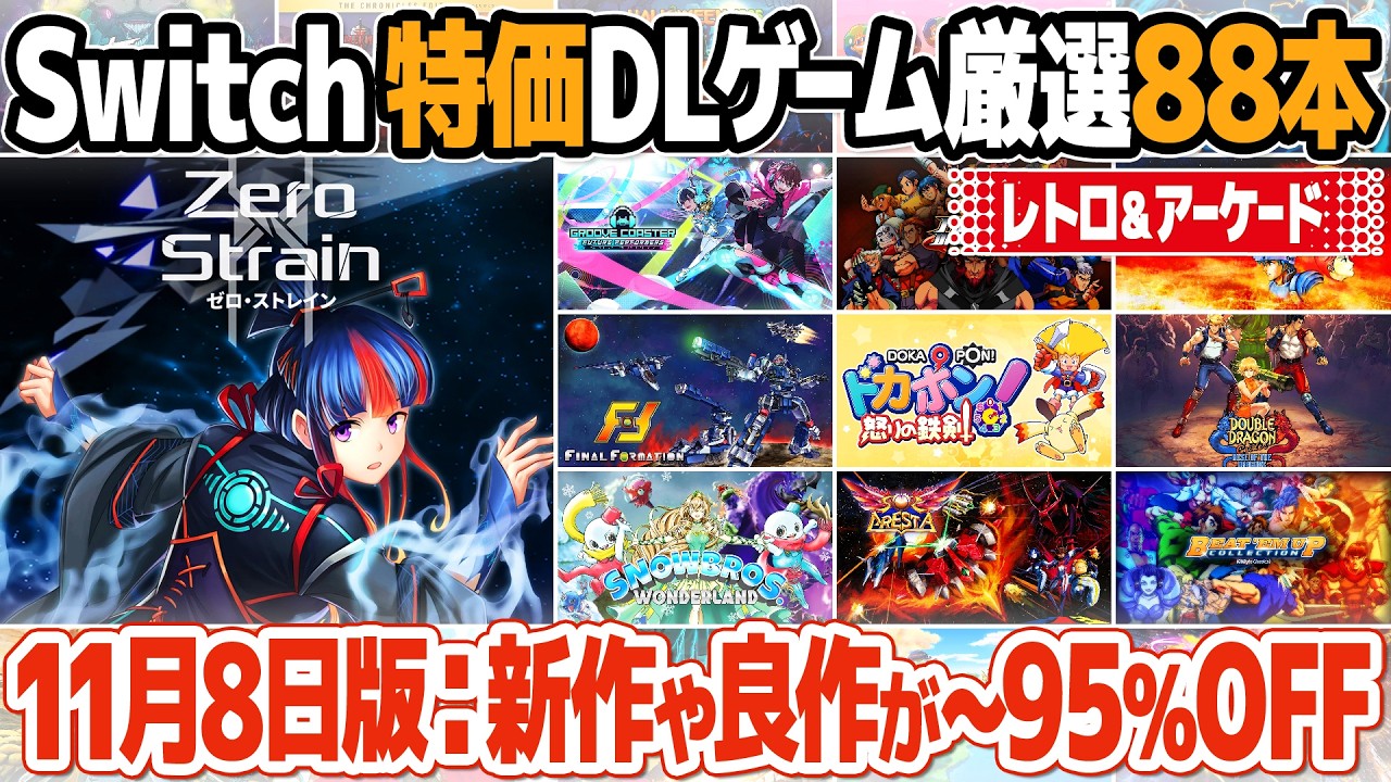 ニンテンドースイッチ、おすすめレトロゲームのセール情報のまとめ。最大95％off！スイッチ2もセール対象に。注目のアーケードゲームやレトロゲーム関連ソフトを88本ご紹介。【2025年11月8日版】