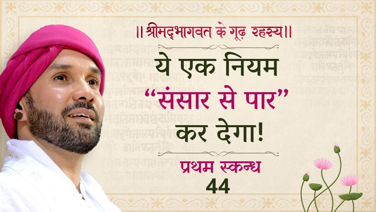 ये एक नियम “संसार से पार” कर देगा| श्रीमद्भागवत के गूढ़ रहस्य | प्रथम स्कन्ध | 44 |  Hita Ambrish Ji