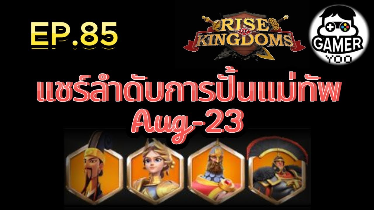 ROK | EP.85 | แชร์ลำดับการปั้นแม่ทัพ Aug-23