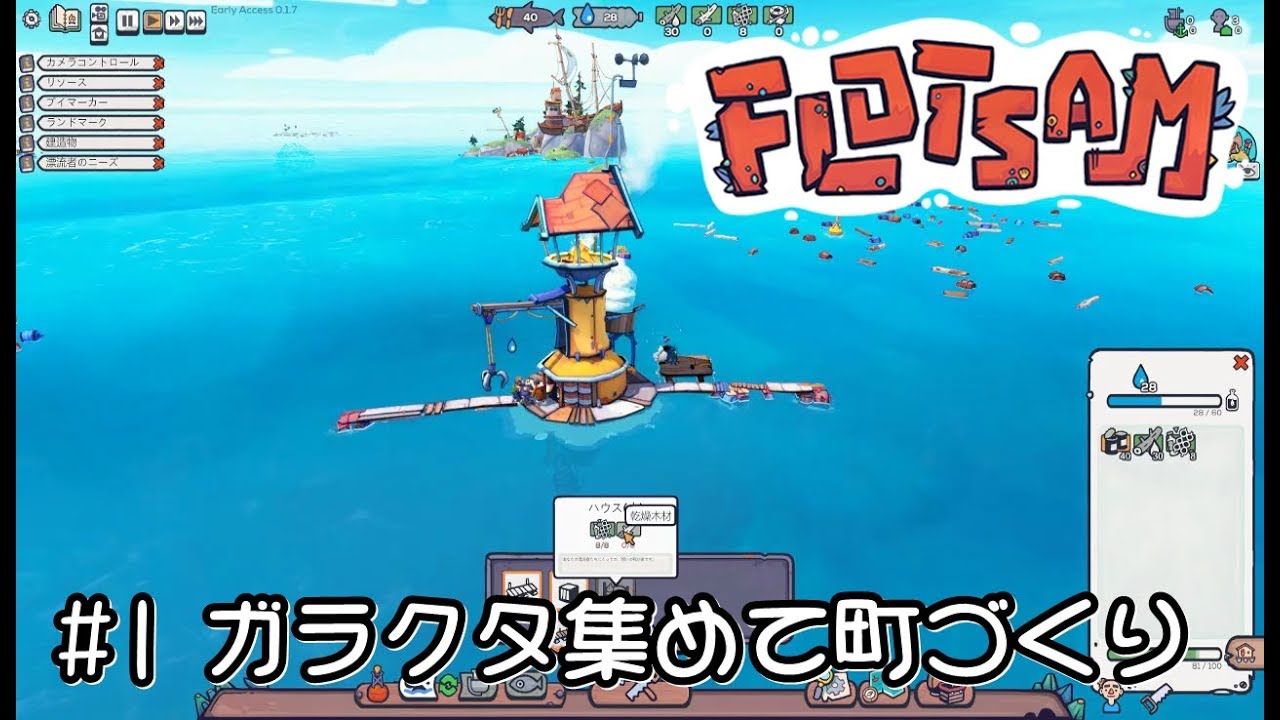【Flotsam フロットサム 実況#1】 ガラクタを集めて水没した世界で町をつくろう！序盤解説 【日本語】