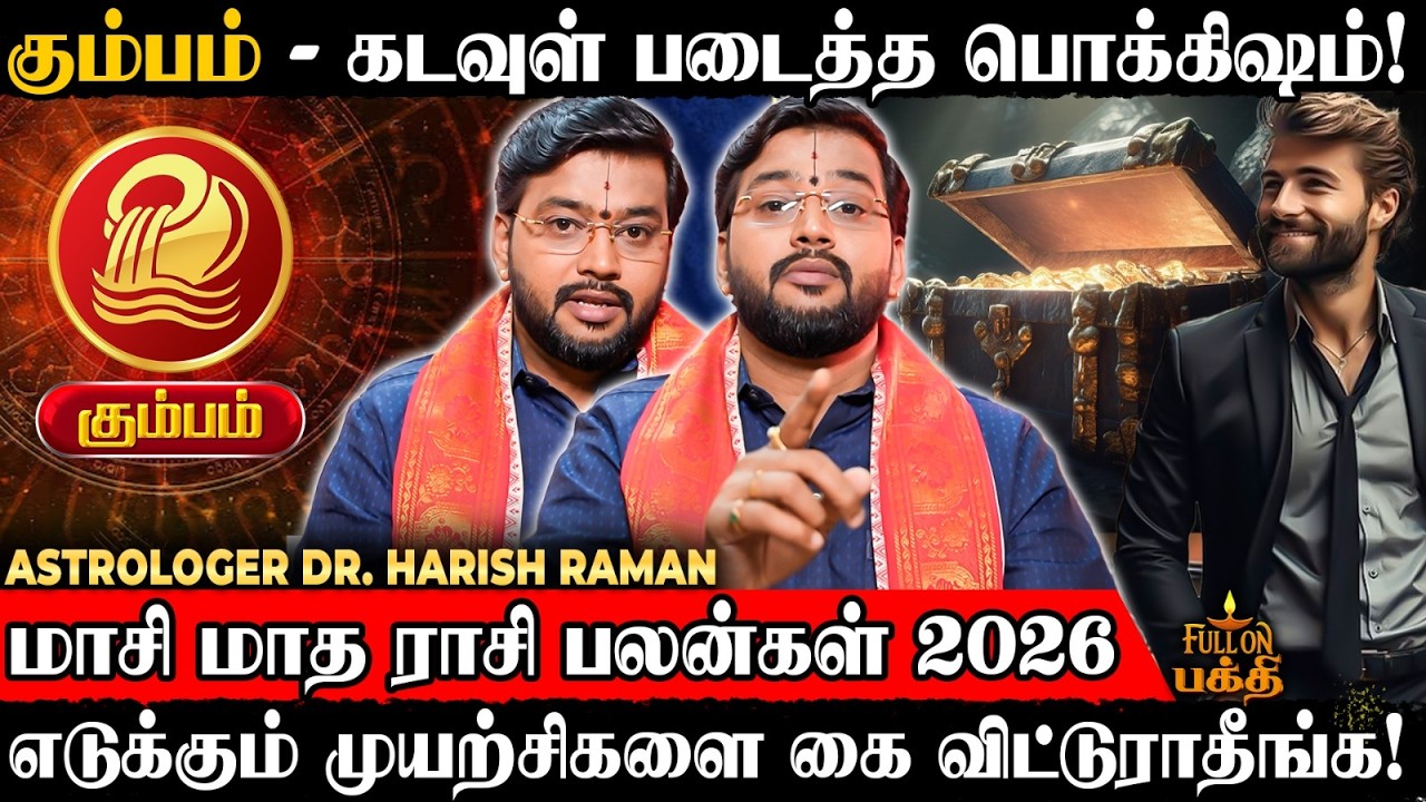Kumbam | எதையும் யாருக்காகவும் விட்டு கொடுக்காதீங்க! |  Dr.Harish Raman | மாசி மாத ராசி பலன்கள் 2026
