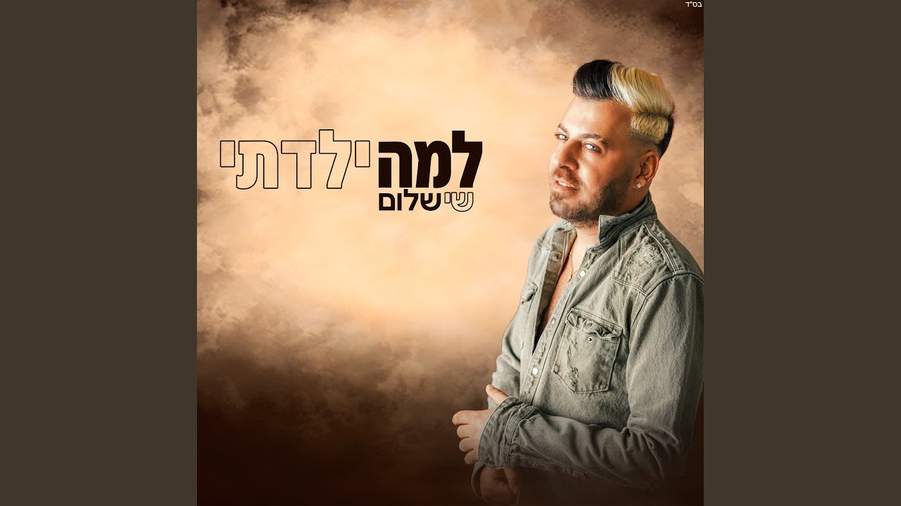 למה ילדתי