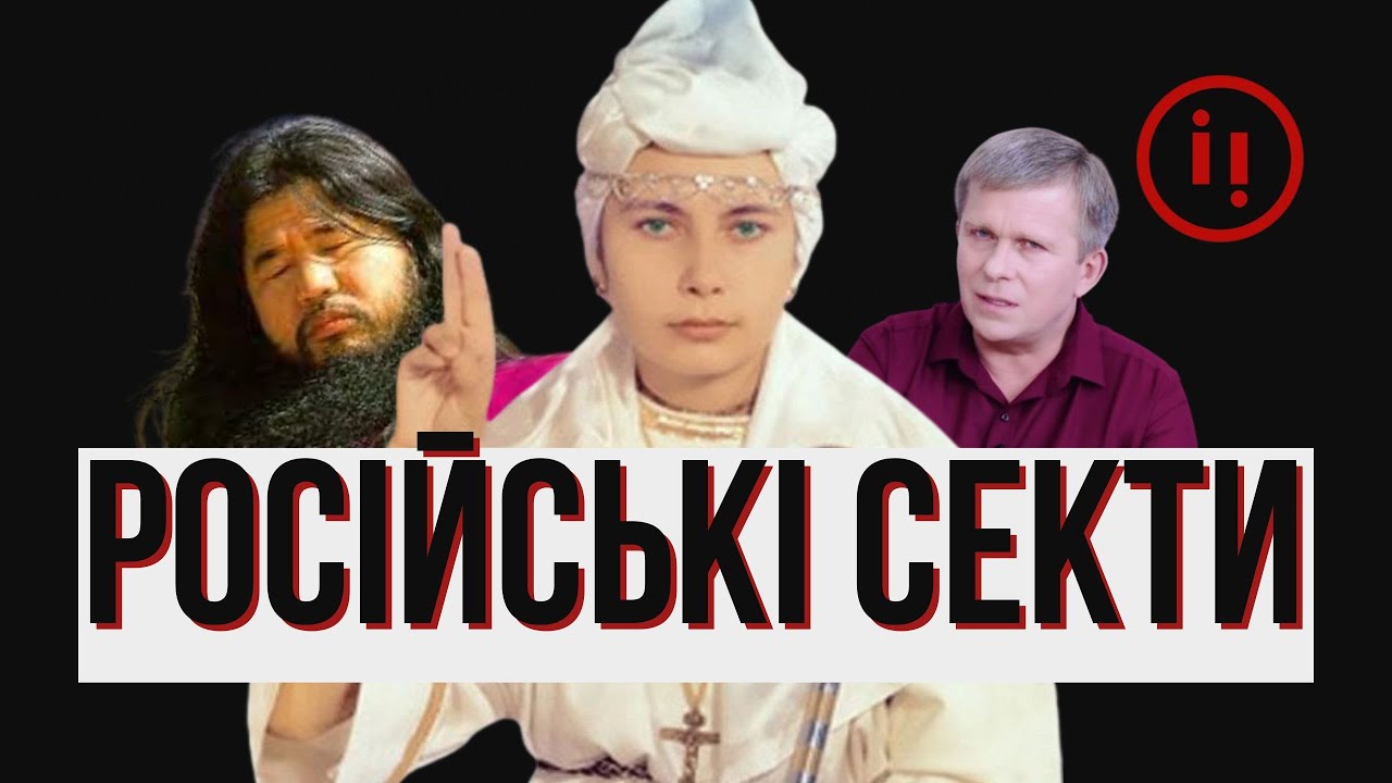 РОСІЙСЬКІ СЕКТИ. АЛЛАТРА, БІЛЕ БРАТСТВО ТА АУМ СІНРІКЕ