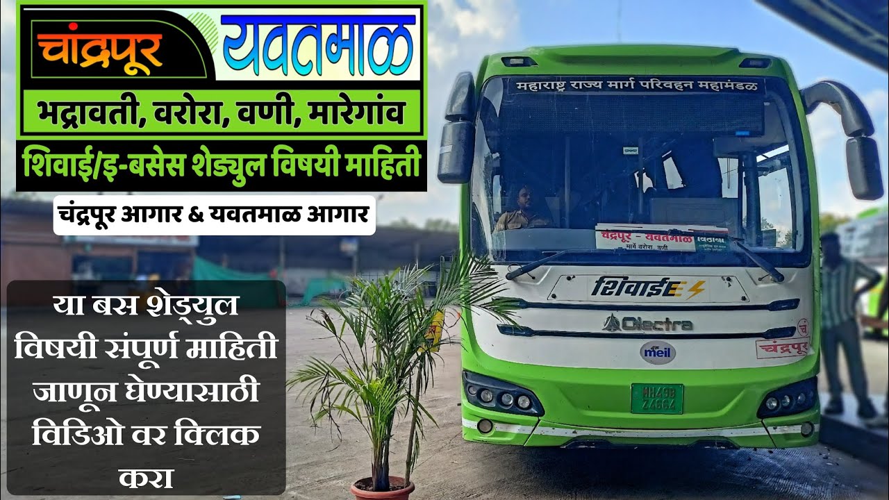 चंद्रपूर ते यवतमाळ बस| #shivai #electricbus #bus #viral #trending | shivai bus msrtc #ebus