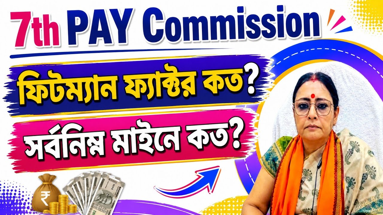 7th Pay Commission Fitment Factor 😱