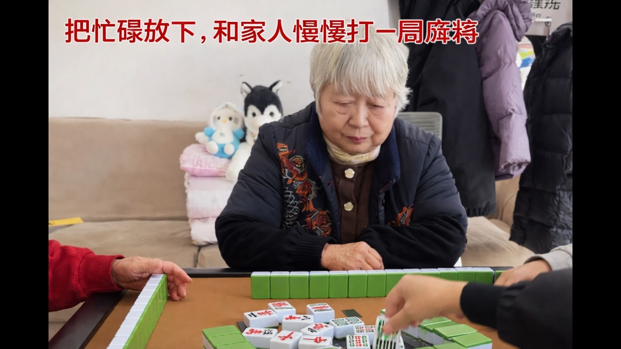 把忙碌放下，和家人慢慢打一局麻将