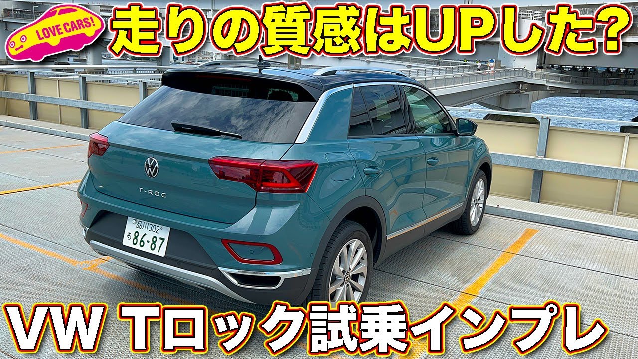 走りは進化した!? VW 新型Ｔロック TSI Style を ラブカーズTV 河口まなぶ が試乗インプレッション。ガソリンモデルの軽やかさもグッド！