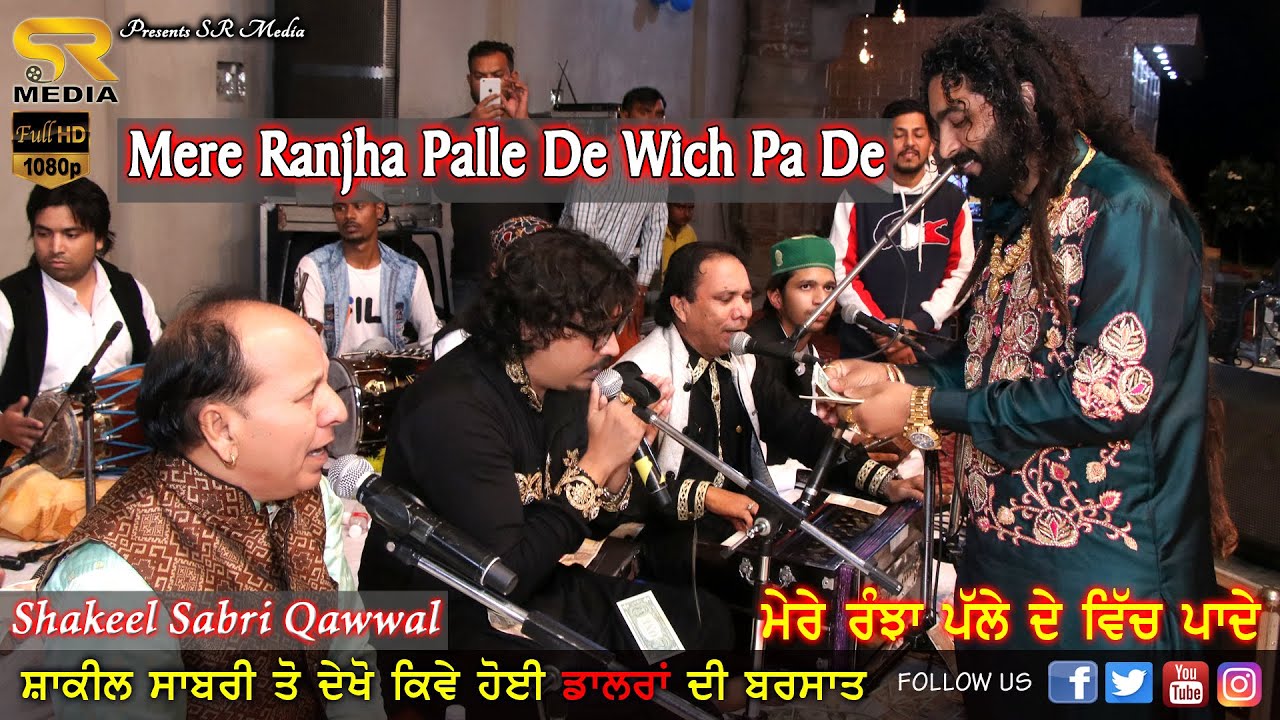 Mere Ranjha Palle De Wich Pa De | Shakeel Sabri Qawwal | Darbar Baba Rehmat Shah Qadri Ji | SR Media