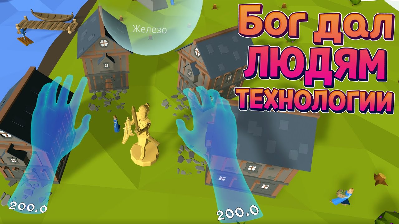 БОГ ДАЛ ЛЮДЯМ ТЕХНОЛОГИИ В VR ( Deisim )