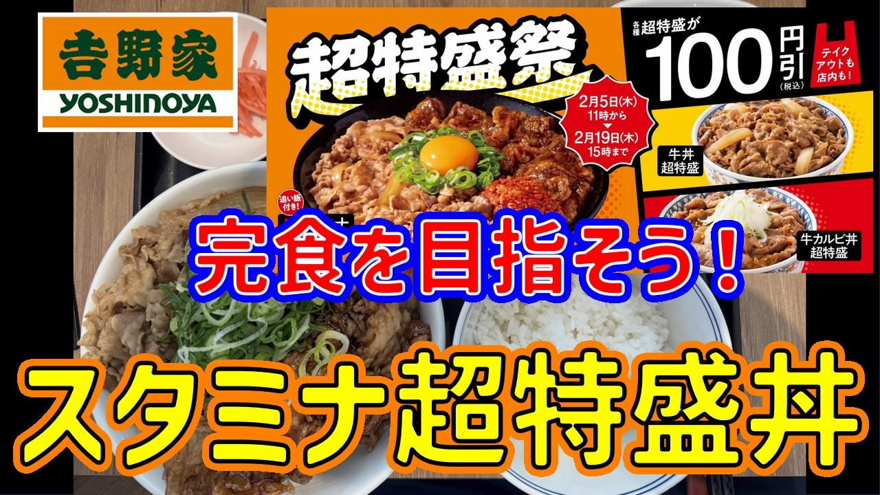 【完食を目指して】吉野家・スタミナ超特盛丼【期間限定】