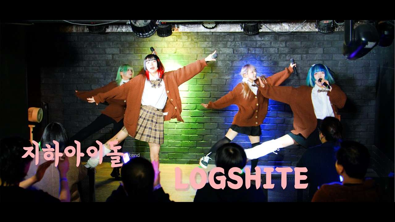 로그시테 LOGSHITE #지하아이돌  260219