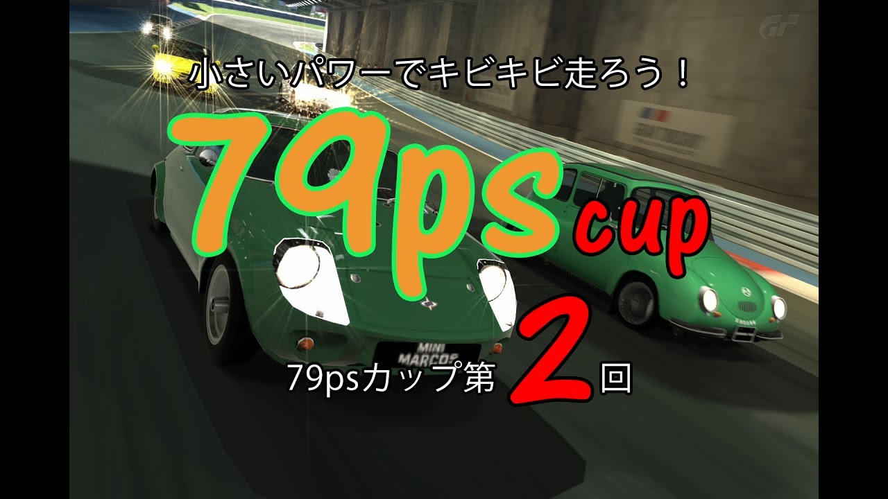 [グランツーリスモ6]第2回 79psカップ