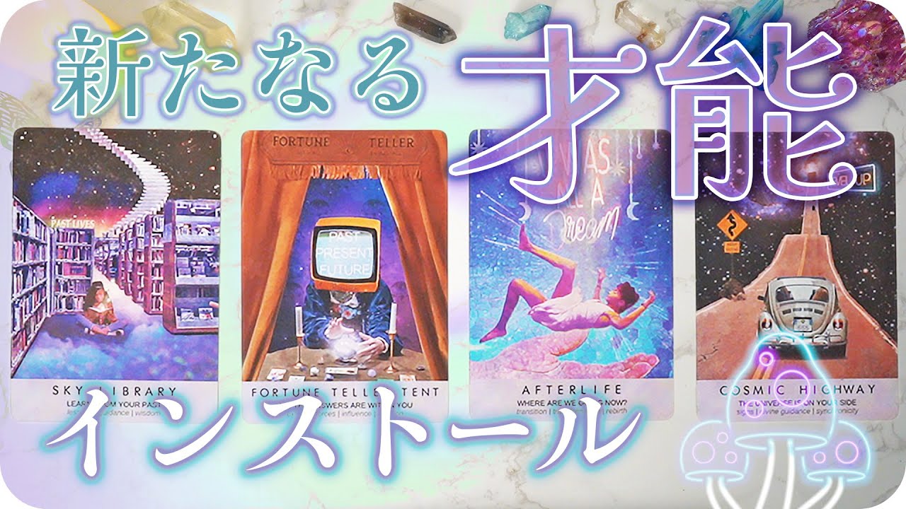 バージョンアップ🌈 あなたにこれからインストールされる才能👑 サインと力を手に入れた最新版のあなたを透視します👁 人間OSを今こそアップデート💡  [女神のタロット・オラクルリーディング]