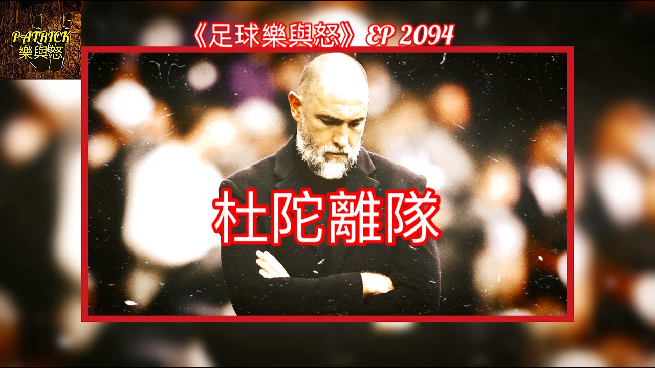 [足球樂與怒] EP 2094 - 杜陀離隊