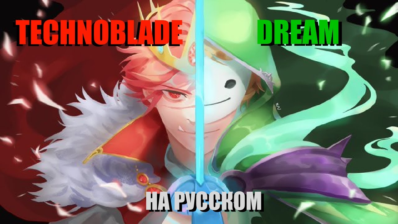 Dream VS Technoblade: ANALYSIS | Technoblade (НА РУССКОМ)
