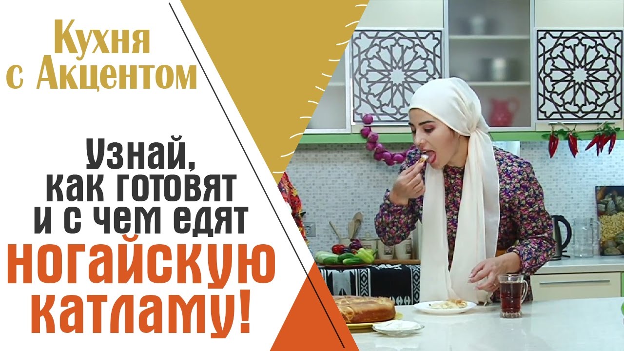 Как приготовить ногайскую катламу?