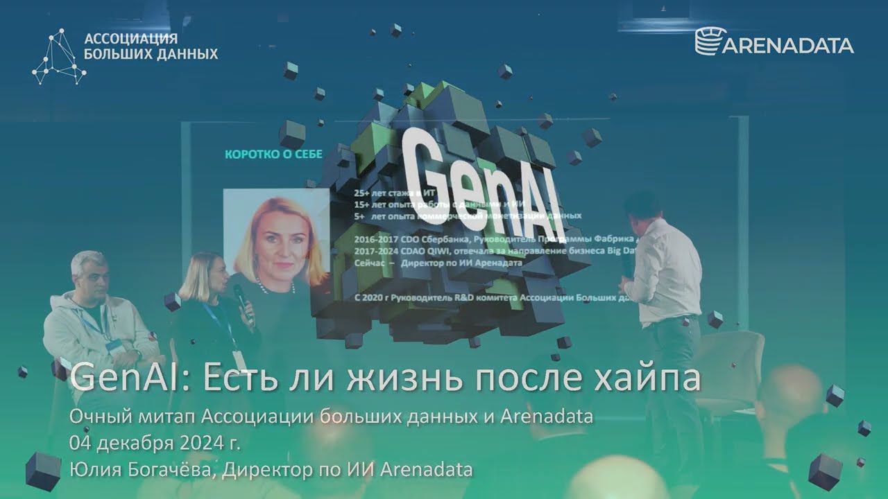 «Генеративный ИИ»: доклад директора по искусственному интеллекту Arenadata
