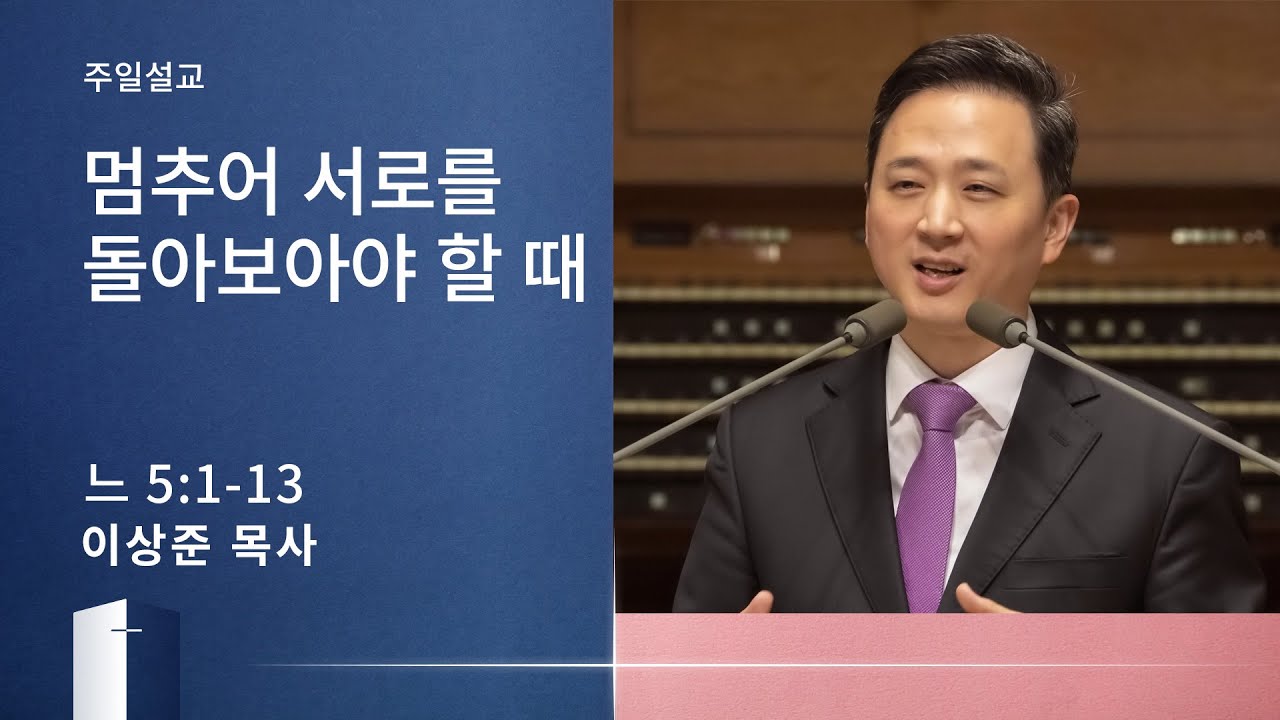 [이상준 목사] 멈추어 서로를 돌아보아야 할 때 (느헤미야 5:1-13) 2020.09.26