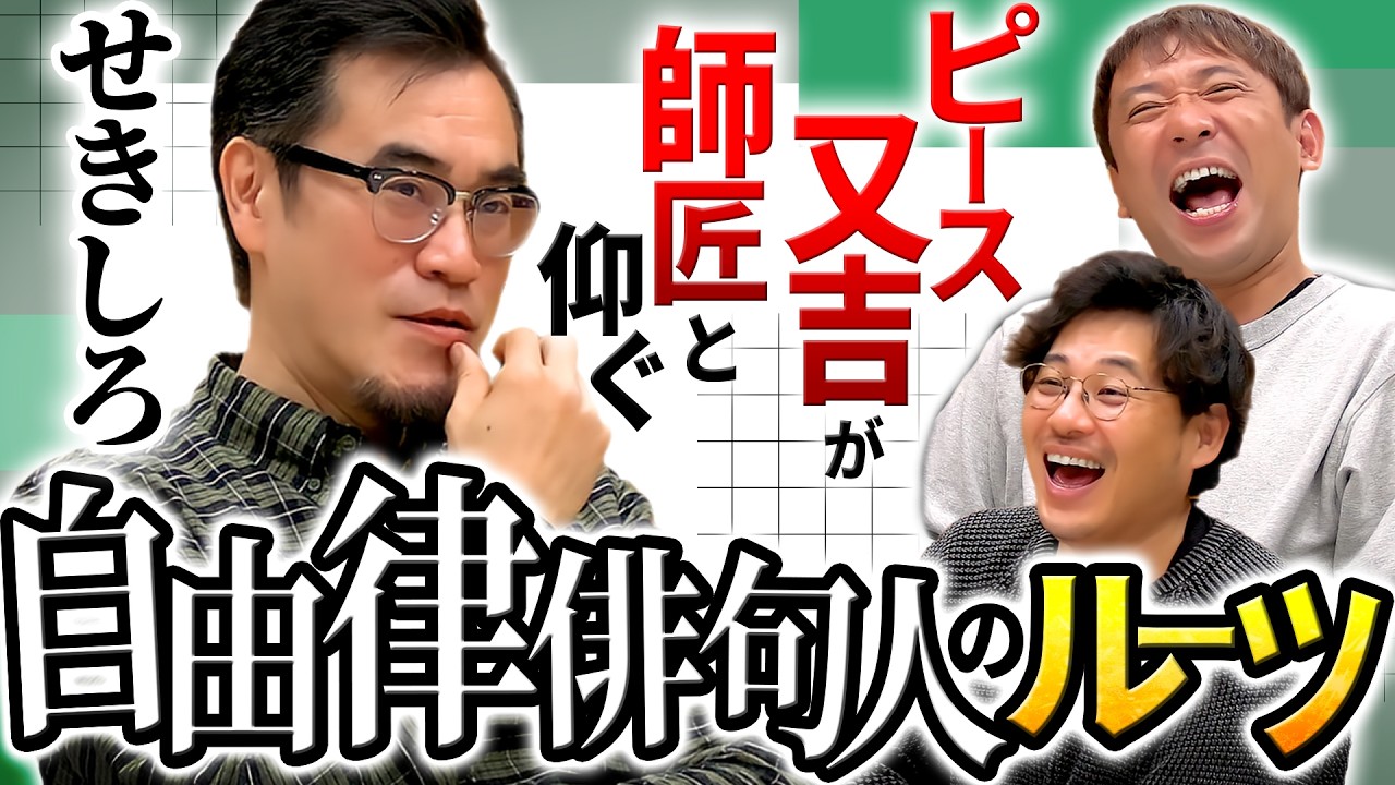【笑いと共に歩んだ人生】又吉直樹が笑いの師匠と仰ぐ、せきしろのルーツ【自由律俳句】#103