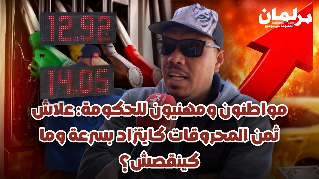 قهرونا بالزيادات.. صرخة مواطنين ومهنيين بمحطات للوقود: الزيادة فالمازوط وليصانص شعلات فينا العافية!