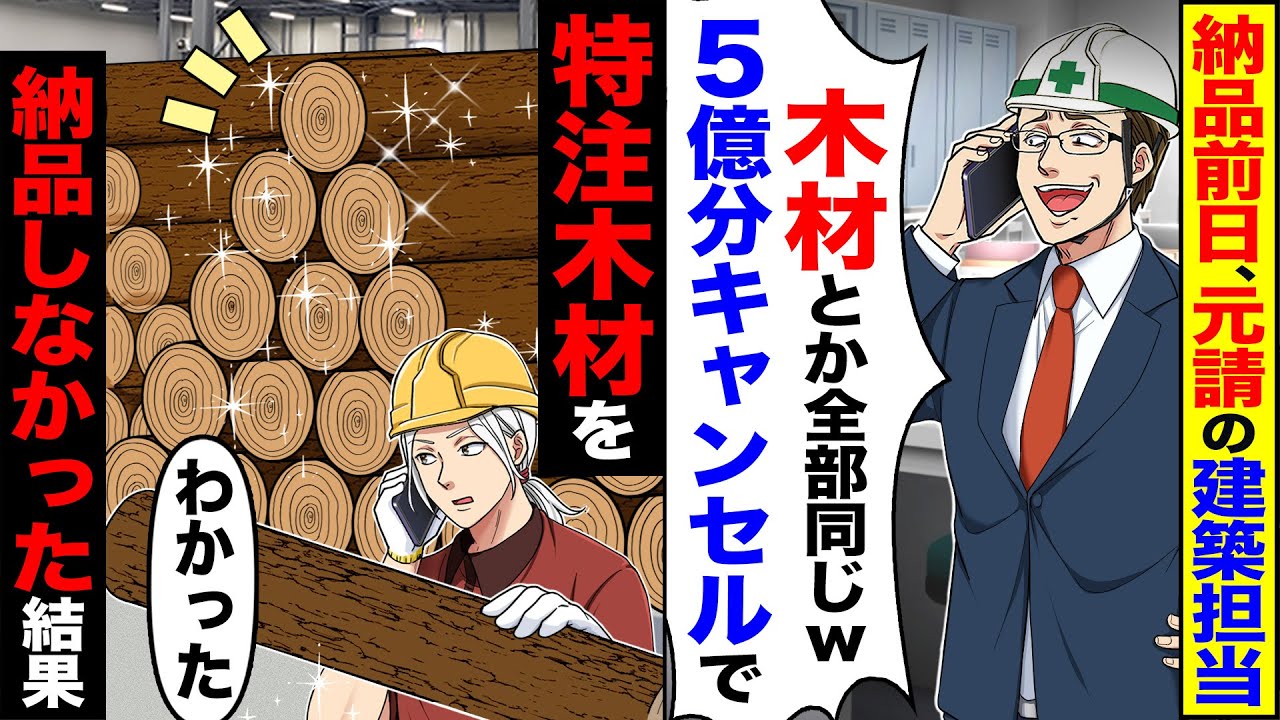 【スカッと】納品前日に元請けの建築担当者「木とか全部同じｗ」「5億の木材キャンセル」→特注木材を「わかった」納品しなかった結果【漫画】【アニメ】【スカッとする話】【2ch】