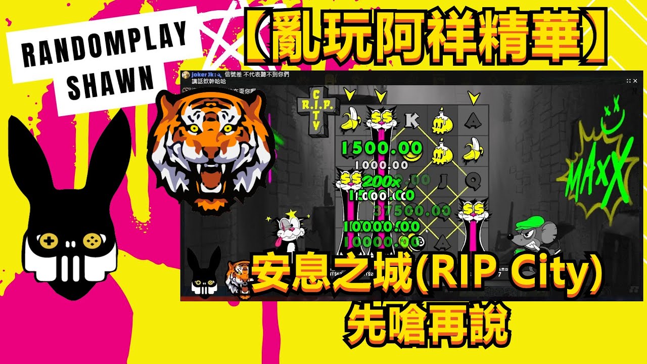 【亂玩阿祥精華】安息之城(RIP City) 先嗆再說