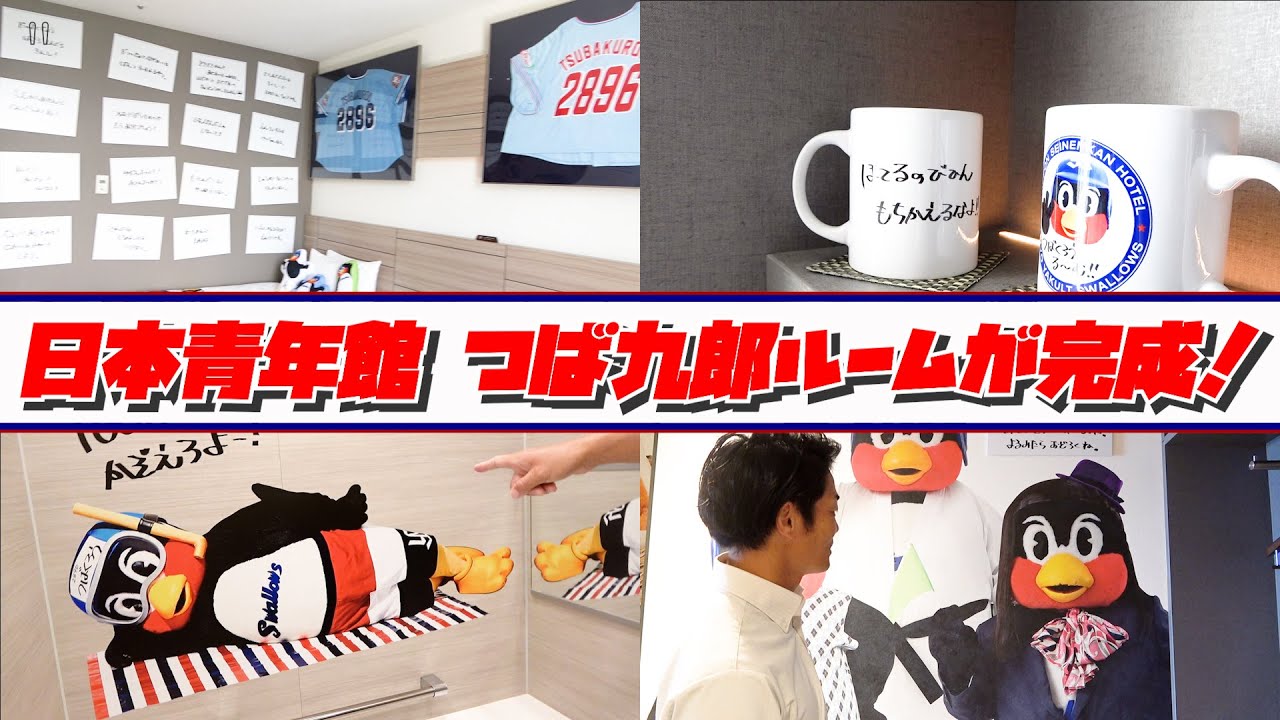 日本青年館ホテル「つば九郎ルーム」内覧ツアー動画　東京ヤクルトスワローズ