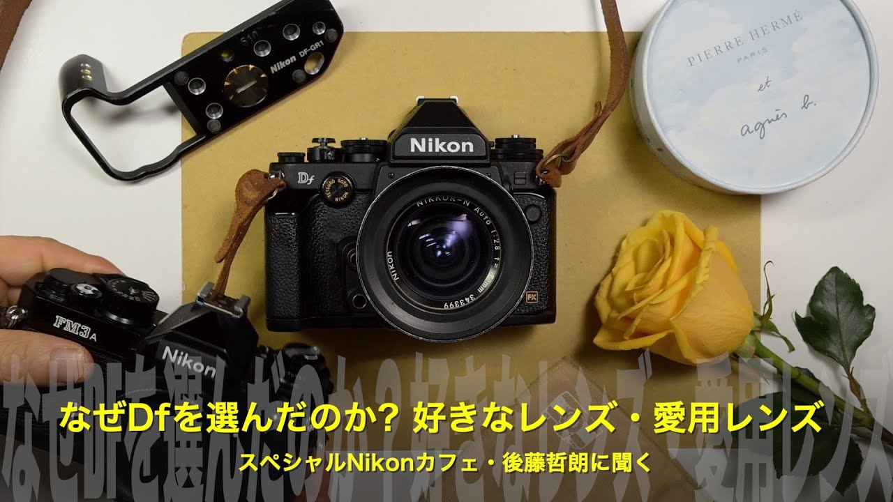 後藤哲朗さんに聞く！視聴者の質問④なぜDfを選んだのか｜好きなレンズ、愛用レンズ、写真への本音