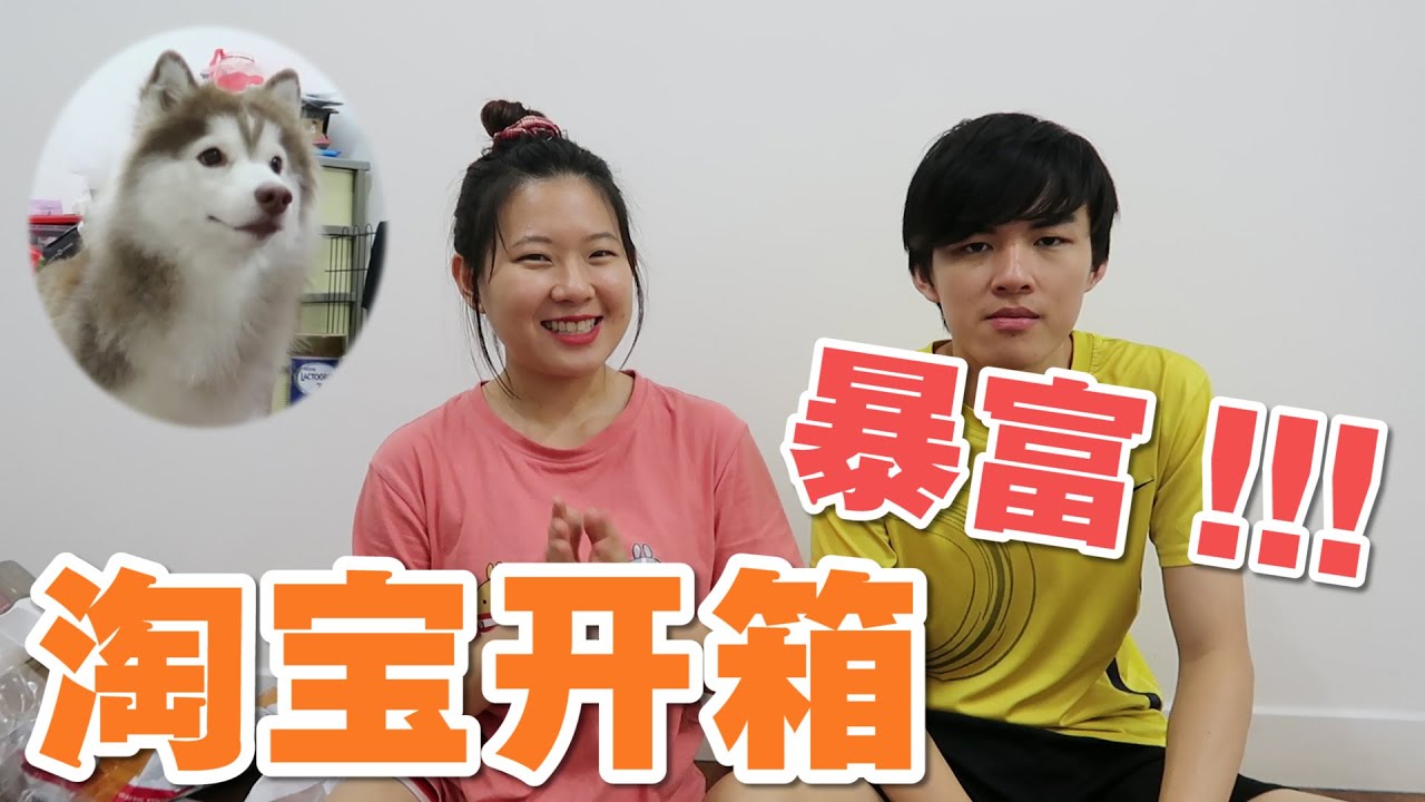 【淘宝开箱】买了让自己暴富的东西！！！ 还有最干净的马桶？？