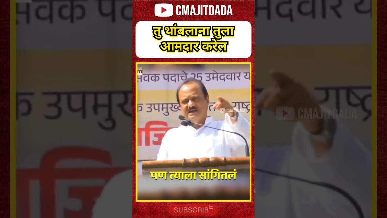 😱❤️ तु थांबलाना तुला आमदार करेल #ajitpawar #shorts #ytshorts #trending #viral #funny #news