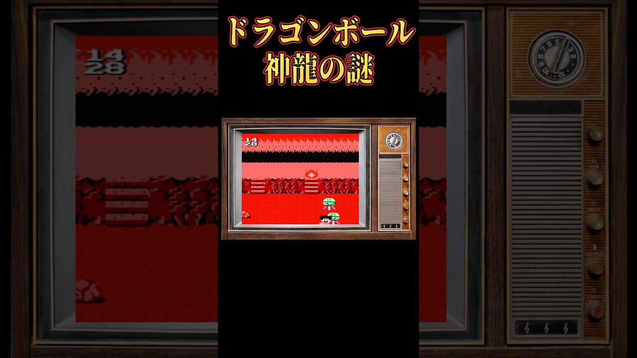 ドラゴンボール　神龍の謎