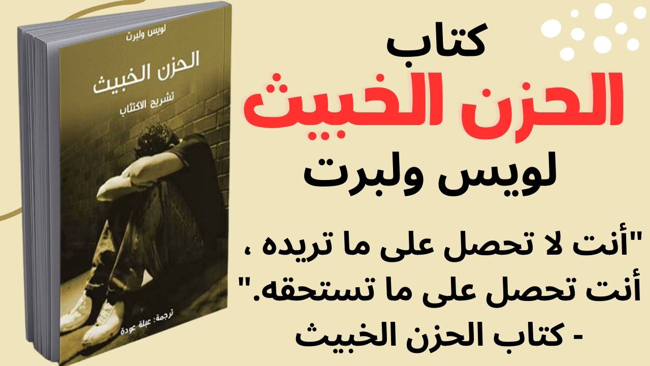 كتب عالمية مسموعة 📚 كتاب : الحزن الخبيث.قراءة ممتعة
