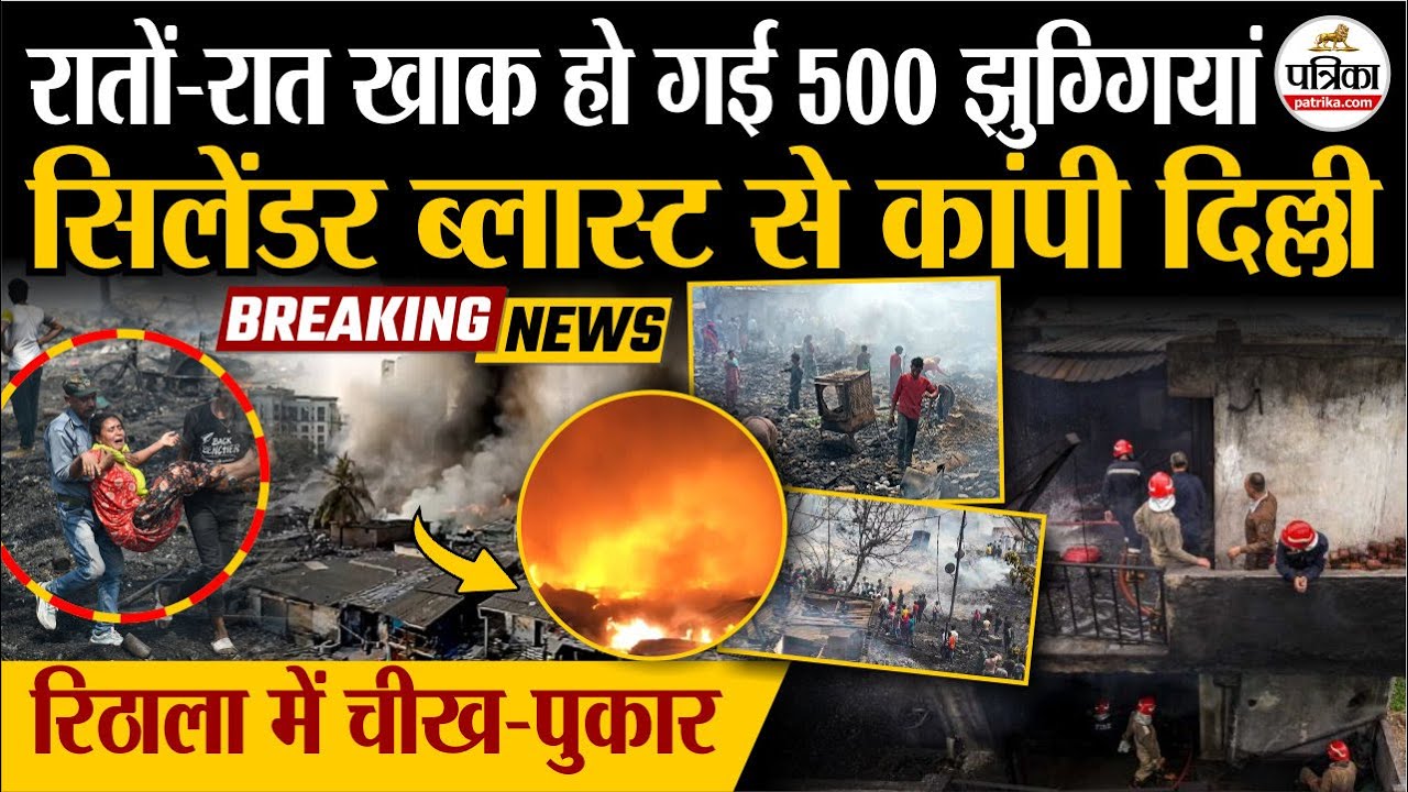 Delhi Fire Accident Today : Cylinder Blast से कांपी दिल्ली | रिठाला में चीख-पुकार | Rithala Fire