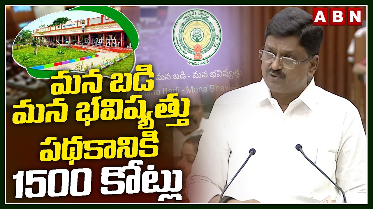 మన బడి మన భవిష్యత్తు పథకానికి 1500 కోట్లు | 1500 Cr Budget To Mana Badi Mana Bhavishyattu Scheme
