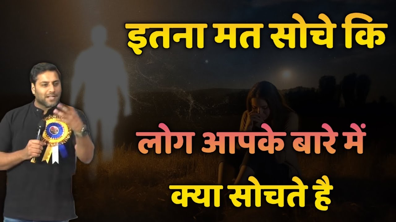 इतना मत सोचो कि लोग आपके बारे में क्या सोचते हैं | Suraj Premani