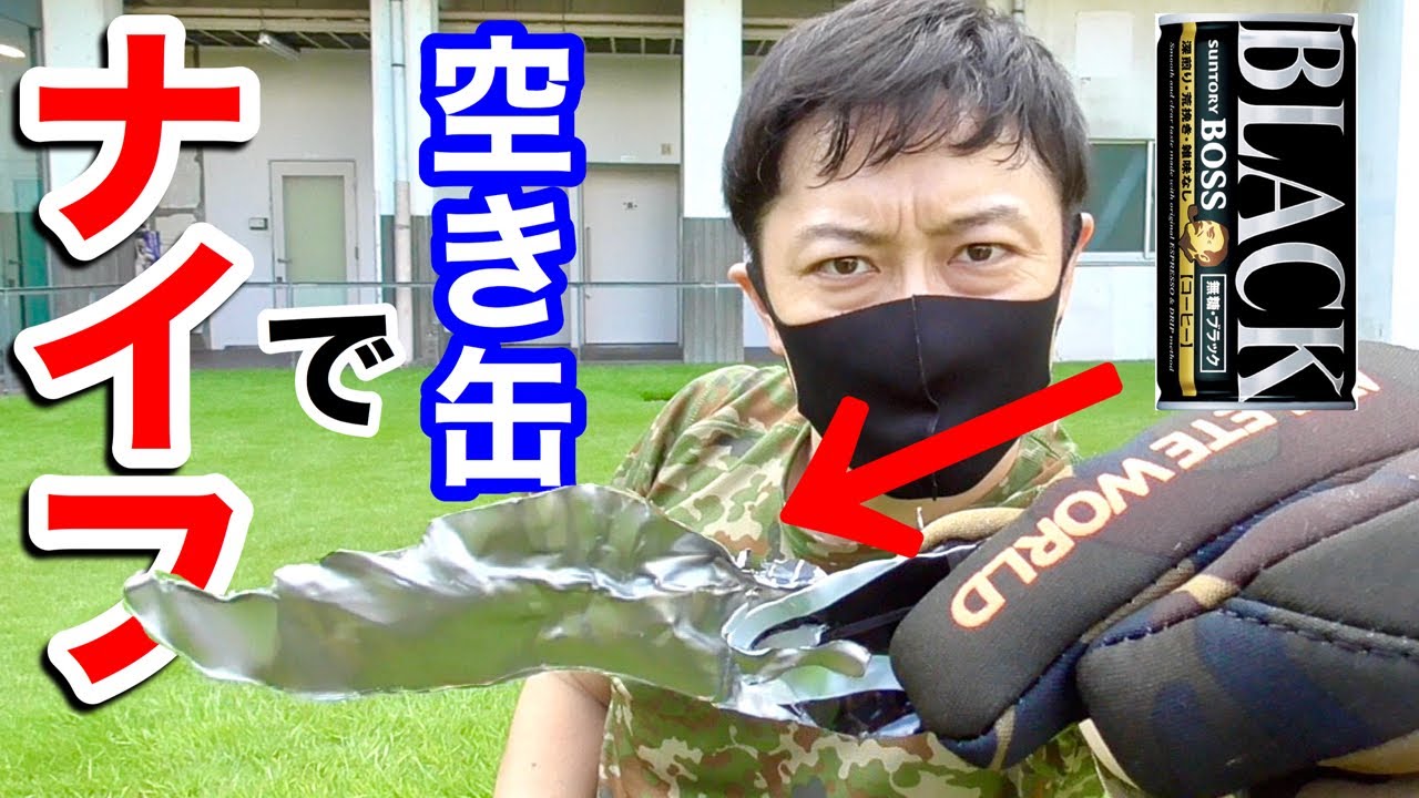 【サバイバル】空き缶からナイフを作るサバイバル術〜　元自衛隊芸人トッカグン