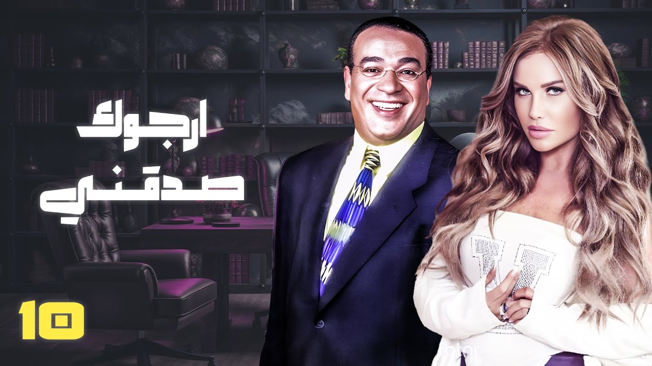 برنامج أرجوك صدقني الحلقة العاشرة كاملة | نيكول سابا - صلاح عبدالله
