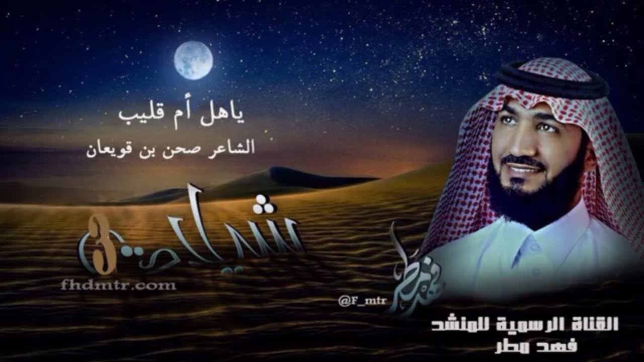ياهل أم قليب _ فهد مطر 2013