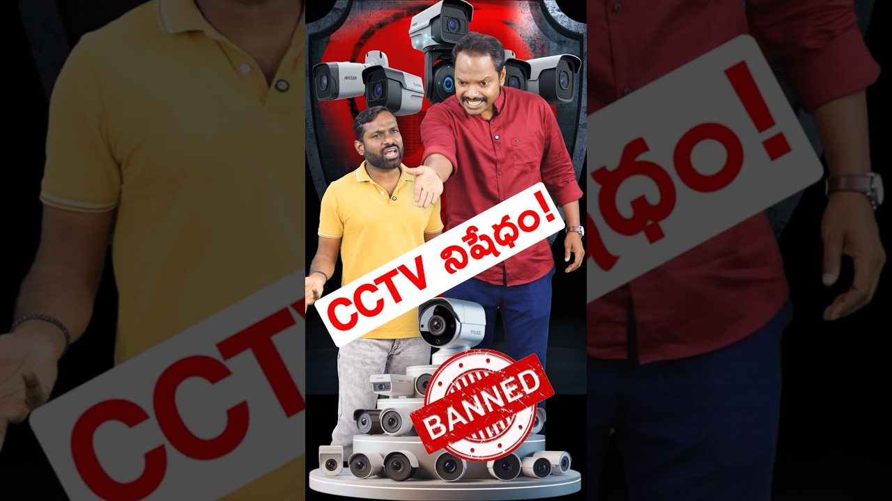 ఈ CCTV వెంటనే తీసేయండి ⚠️ ప్రభుత్వం హెచ్చరిక! #shorts #cctv