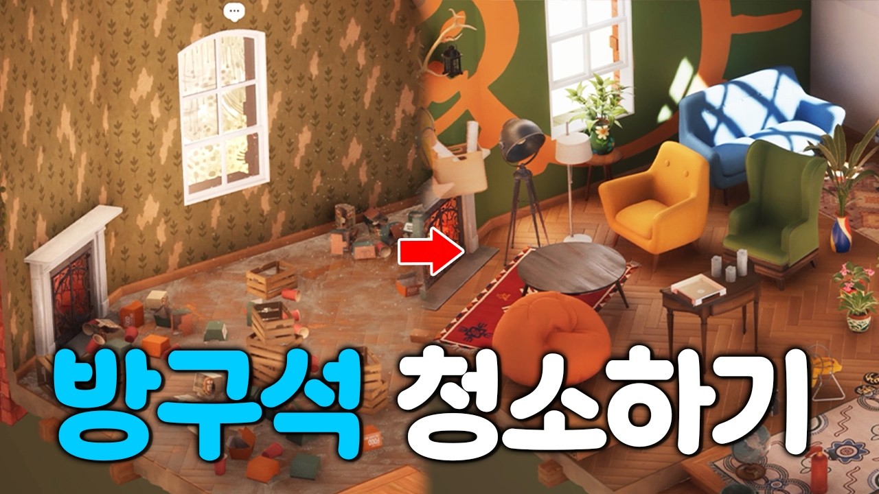 자기 전에 보기 좋은 방구석 청소하는 힐링게임