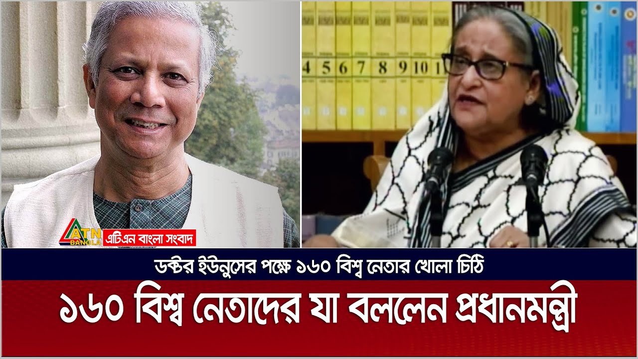 ড. ইউনুসের পক্ষে ১৬০ বিশ্ব নেতার খোলা চিঠি প্রসঙ্গে বিশ্ব নেতাদের যা বললেন প্রধানমন্ত্রী শেখ হাসিনা
