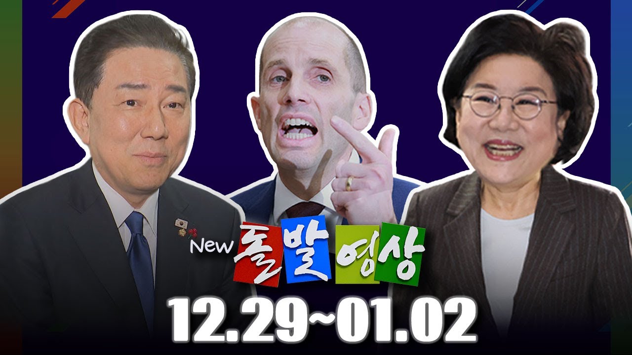 [돌발영상] 2025년 12월 29일 ~ 2026년 1월 2일 정주행 / YTN