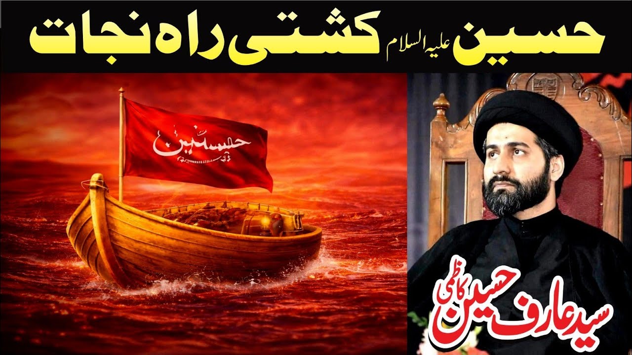 Hussain kashti-e raah e nijaat|Allama Syed Arif Hussain Kazmi Majlis|Voice Of Masaib کشتی نجات حسین