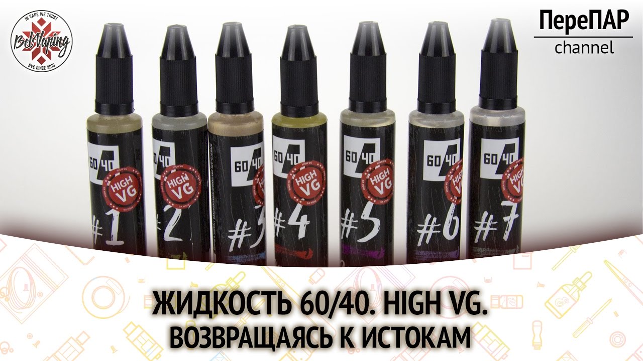 Жидкость 60/40. High VG. Возвращаясь к истокам.