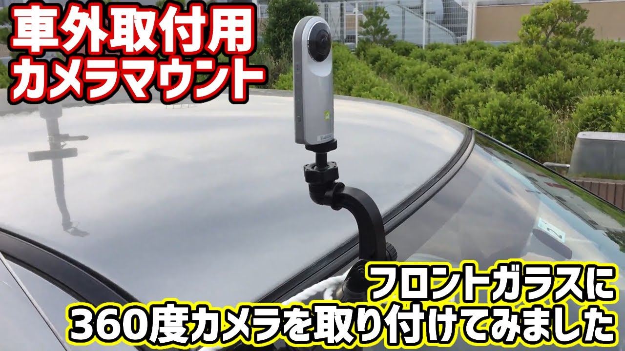 吸盤で取付可能なカメラマウントをフロントガラスに取り付けて360度カメラで撮影した様子です＠世田谷区成城　私の憧れの芸能人の方のお宅の前も通過