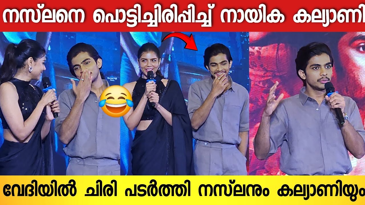 കല്യാണി ചിരിപ്പിക്കല്ലേ😂 ; വേദിയിൽ പൊളിച്ചടുക്കി നടൻ നസ്‌ലനും കല്യാണിയും 😂| Naslan Gafoor & Kalyani