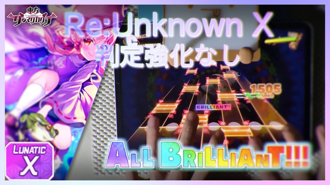 [ダンカグ / 判定強化なし] Re:Unknown X (LUNATIC X) ALL BRILLIANT(AB)!!!