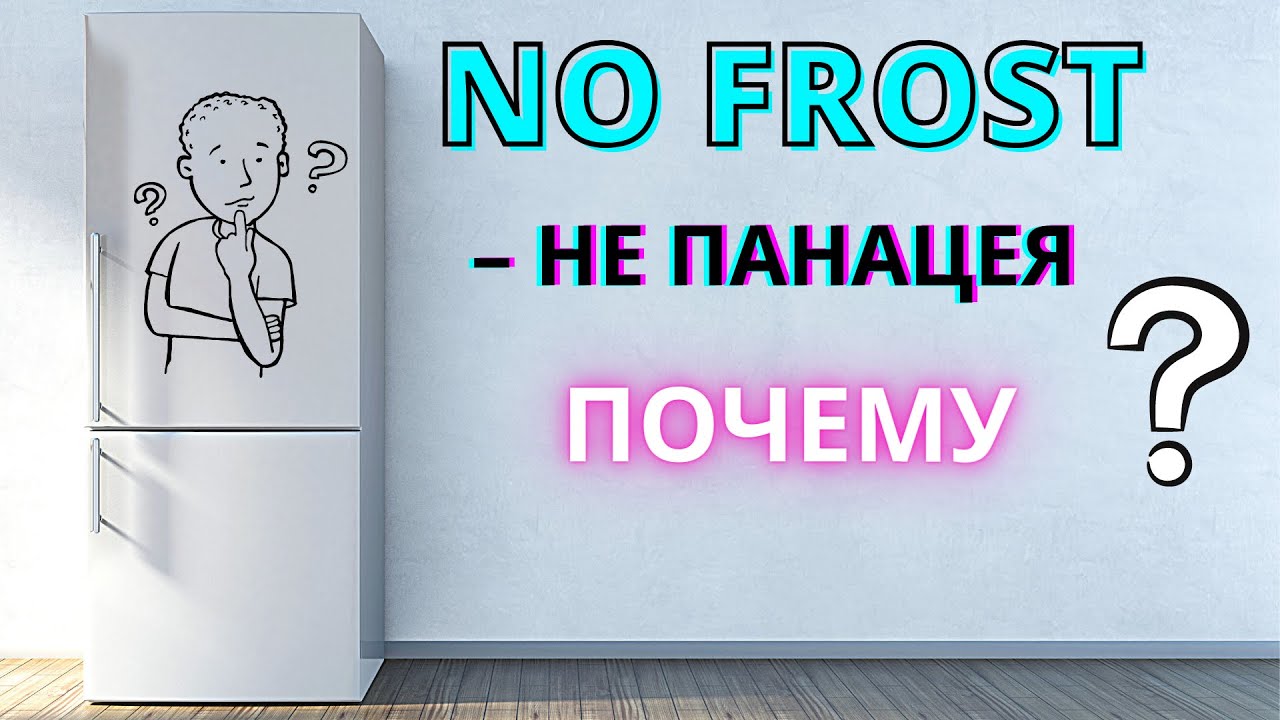 СТОИТ ЛИ ПЛАТИТЬ за ХОЛОДИЛЬНИК с NO FROST? Меняем подход к выбору холодильника